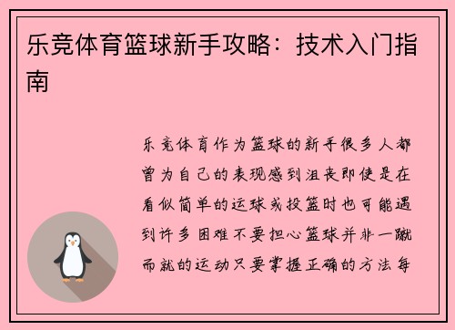 乐竞体育篮球新手攻略：技术入门指南