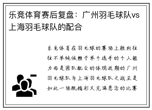 乐竞体育赛后复盘：广州羽毛球队vs上海羽毛球队的配合