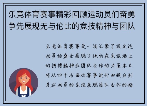 乐竞体育赛事精彩回顾运动员们奋勇争先展现无与伦比的竞技精神与团队合作