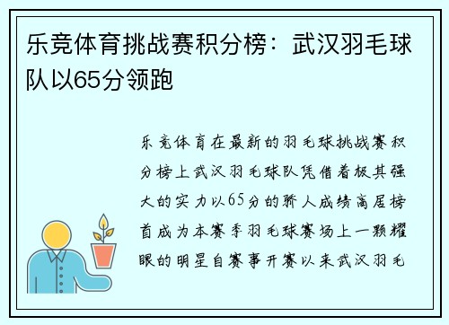 乐竞体育挑战赛积分榜：武汉羽毛球队以65分领跑