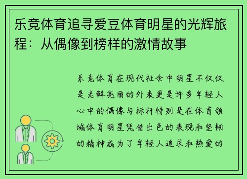 乐竞体育追寻爱豆体育明星的光辉旅程：从偶像到榜样的激情故事