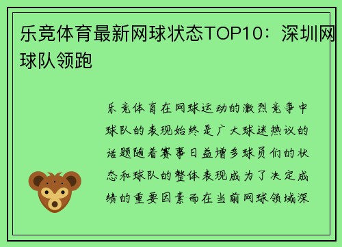 乐竞体育最新网球状态TOP10：深圳网球队领跑