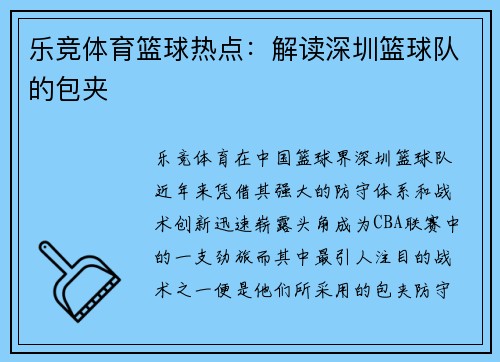 乐竞体育篮球热点：解读深圳篮球队的包夹