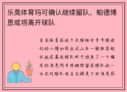 乐竞体育玛可确认继续留队，帕德博恩或将离开球队