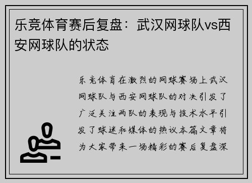 乐竞体育赛后复盘：武汉网球队vs西安网球队的状态