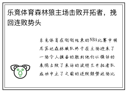 乐竞体育森林狼主场击败开拓者，挽回连败势头
