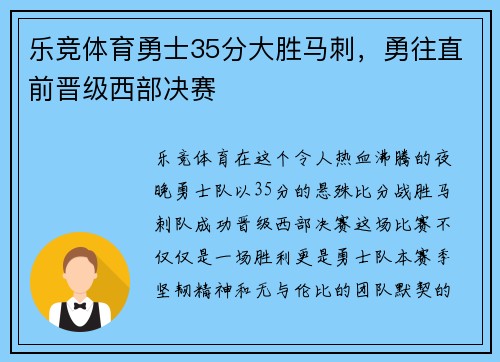乐竞体育勇士35分大胜马刺，勇往直前晋级西部决赛