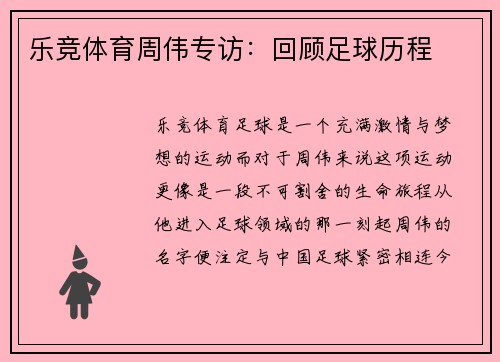 乐竞体育周伟专访：回顾足球历程