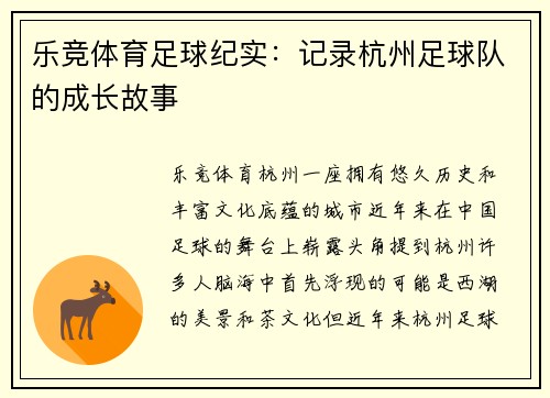 乐竞体育足球纪实：记录杭州足球队的成长故事