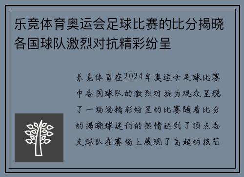 乐竞体育奥运会足球比赛的比分揭晓各国球队激烈对抗精彩纷呈