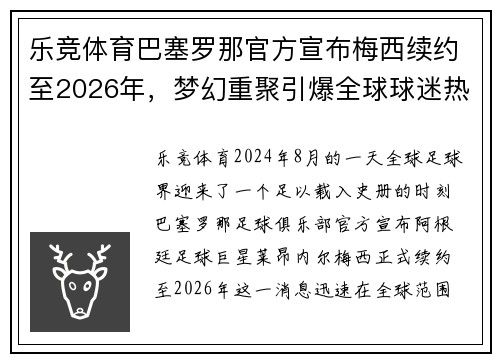 乐竞体育巴塞罗那官方宣布梅西续约至2026年，梦幻重聚引爆全球球迷热情