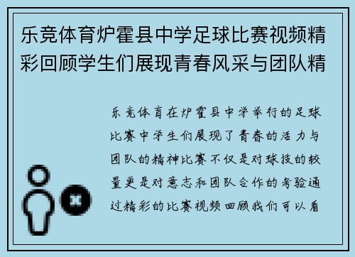乐竞体育炉霍县中学足球比赛视频精彩回顾学生们展现青春风采与团队精神