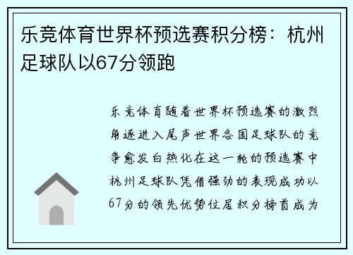 乐竞体育世界杯预选赛积分榜：杭州足球队以67分领跑