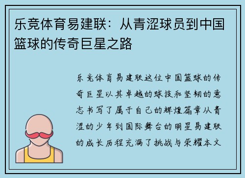 乐竞体育易建联：从青涩球员到中国篮球的传奇巨星之路