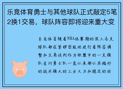 乐竞体育勇士与其他球队正式敲定5笔2换1交易，球队阵容即将迎来重大变革