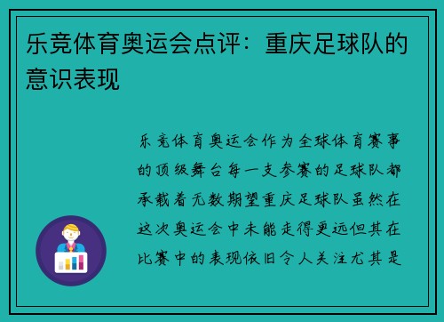 乐竞体育奥运会点评：重庆足球队的意识表现