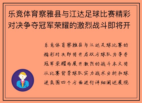 乐竞体育察雅县与江达足球比赛精彩对决争夺冠军荣耀的激烈战斗即将开启