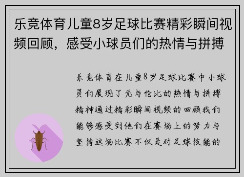 乐竞体育儿童8岁足球比赛精彩瞬间视频回顾，感受小球员们的热情与拼搏精神