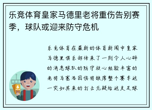 乐竞体育皇家马德里老将重伤告别赛季，球队或迎来防守危机