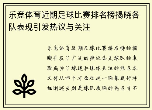 乐竞体育近期足球比赛排名榜揭晓各队表现引发热议与关注