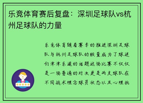 乐竞体育赛后复盘：深圳足球队vs杭州足球队的力量