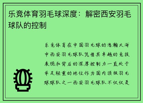 乐竞体育羽毛球深度：解密西安羽毛球队的控制