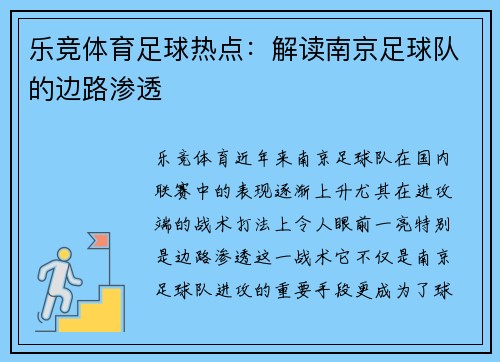 乐竞体育足球热点：解读南京足球队的边路渗透