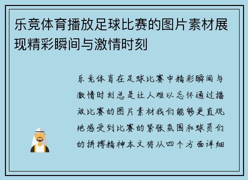 乐竞体育播放足球比赛的图片素材展现精彩瞬间与激情时刻