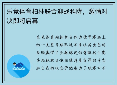 乐竞体育柏林联合迎战科隆，激情对决即将启幕