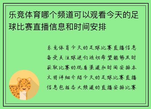 乐竞体育哪个频道可以观看今天的足球比赛直播信息和时间安排