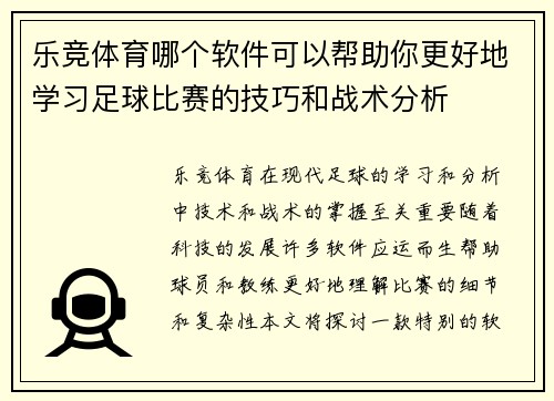 乐竞体育哪个软件可以帮助你更好地学习足球比赛的技巧和战术分析