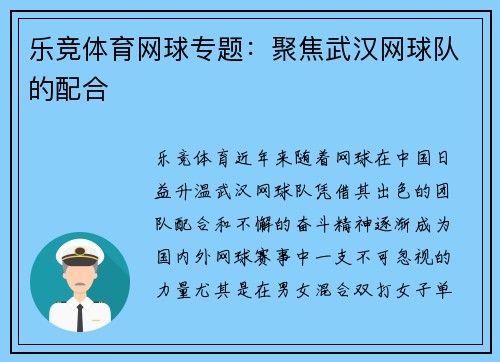 乐竞体育网球专题：聚焦武汉网球队的配合