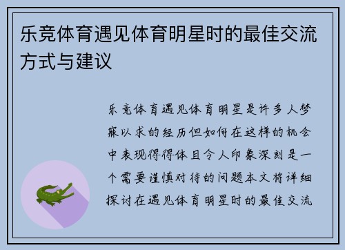 乐竞体育遇见体育明星时的最佳交流方式与建议