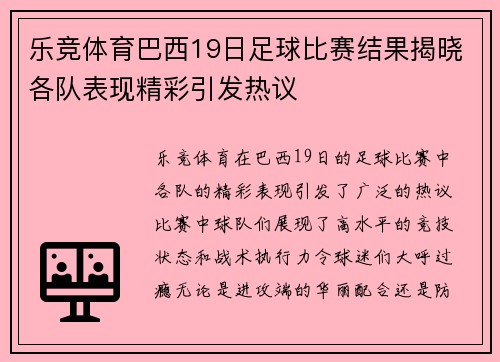 乐竞体育巴西19日足球比赛结果揭晓各队表现精彩引发热议
