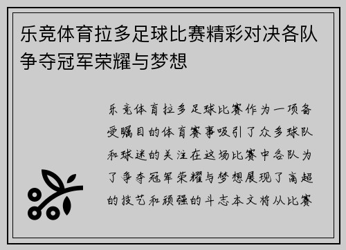 乐竞体育拉多足球比赛精彩对决各队争夺冠军荣耀与梦想