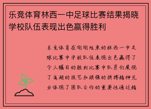 乐竞体育林西一中足球比赛结果揭晓学校队伍表现出色赢得胜利