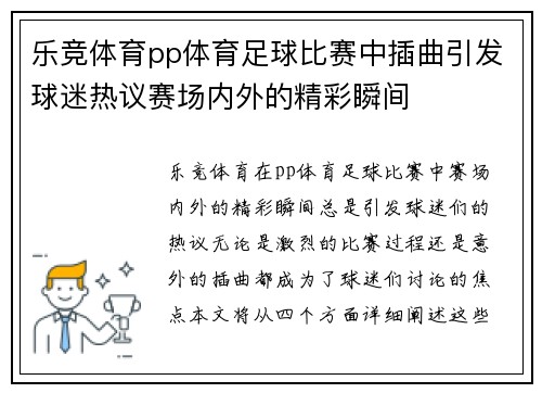 乐竞体育pp体育足球比赛中插曲引发球迷热议赛场内外的精彩瞬间