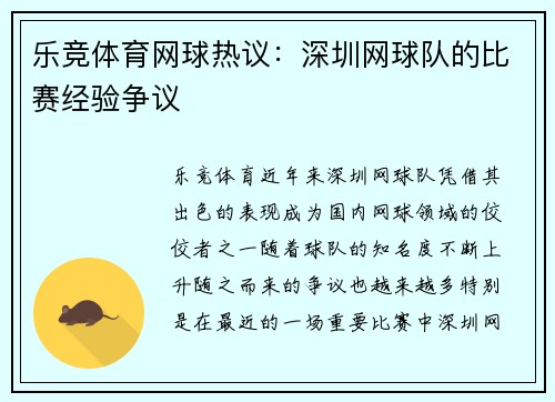乐竞体育网球热议：深圳网球队的比赛经验争议