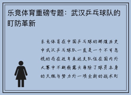 乐竞体育重磅专题：武汉乒乓球队的盯防革新