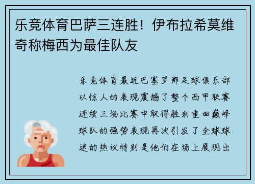 乐竞体育巴萨三连胜！伊布拉希莫维奇称梅西为最佳队友