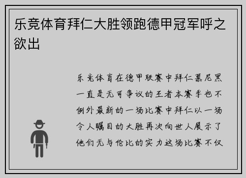 乐竞体育拜仁大胜领跑德甲冠军呼之欲出