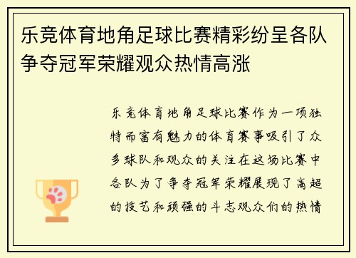 乐竞体育地角足球比赛精彩纷呈各队争夺冠军荣耀观众热情高涨