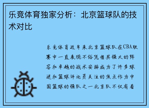 乐竞体育独家分析：北京篮球队的技术对比