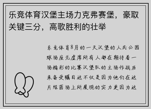 乐竞体育汉堡主场力克弗赛堡，豪取关键三分，高歌胜利的壮举