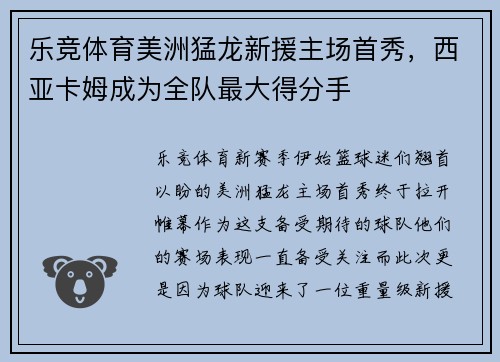 乐竞体育美洲猛龙新援主场首秀，西亚卡姆成为全队最大得分手