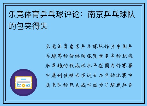 乐竞体育乒乓球评论：南京乒乓球队的包夹得失