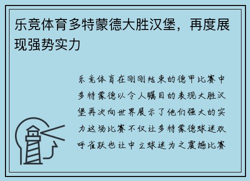 乐竞体育多特蒙德大胜汉堡，再度展现强势实力
