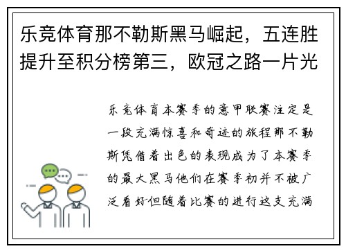 乐竞体育那不勒斯黑马崛起，五连胜提升至积分榜第三，欧冠之路一片光明