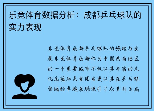 乐竞体育数据分析：成都乒乓球队的实力表现