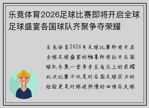 乐竞体育2026足球比赛即将开启全球足球盛宴各国球队齐聚争夺荣耀
